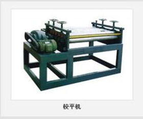 校平機 塑造平整與精密的金屬結(jié)構(gòu)核心裝備